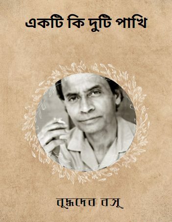 একটি কি দুটি পাখি